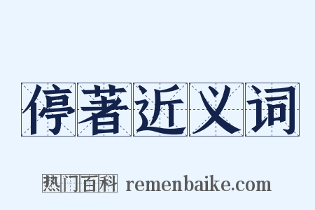停著近义词是什么意思的图片